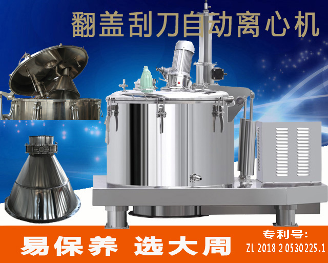 LGZ翻蓋刮刀自動(dòng)離心機(jī)